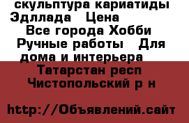 скульптура кариатиды Эдллада › Цена ­ 12 000 - Все города Хобби. Ручные работы » Для дома и интерьера   . Татарстан респ.,Чистопольский р-н